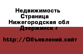  Недвижимость - Страница 22 . Нижегородская обл.,Дзержинск г.